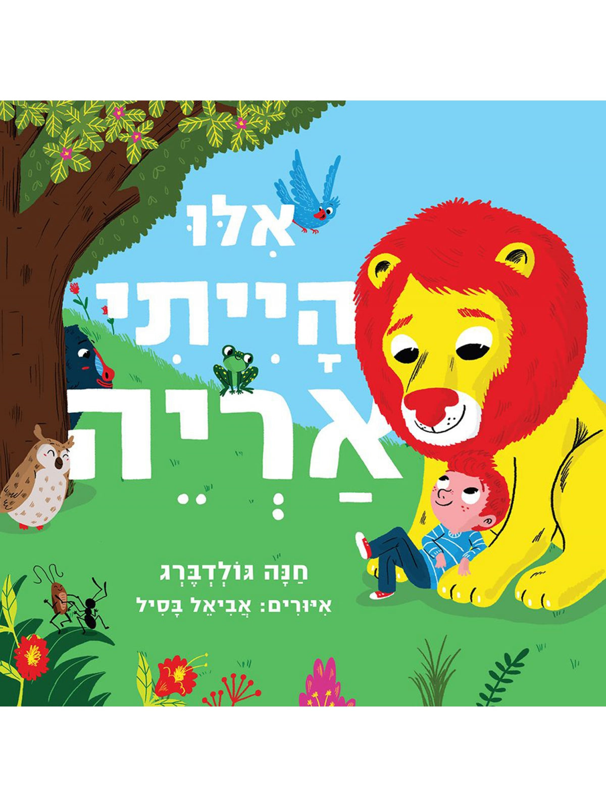 אילו הייתי אריה דפים עבים