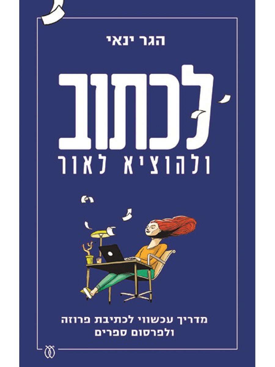 לכתוב ולהוציא לאור