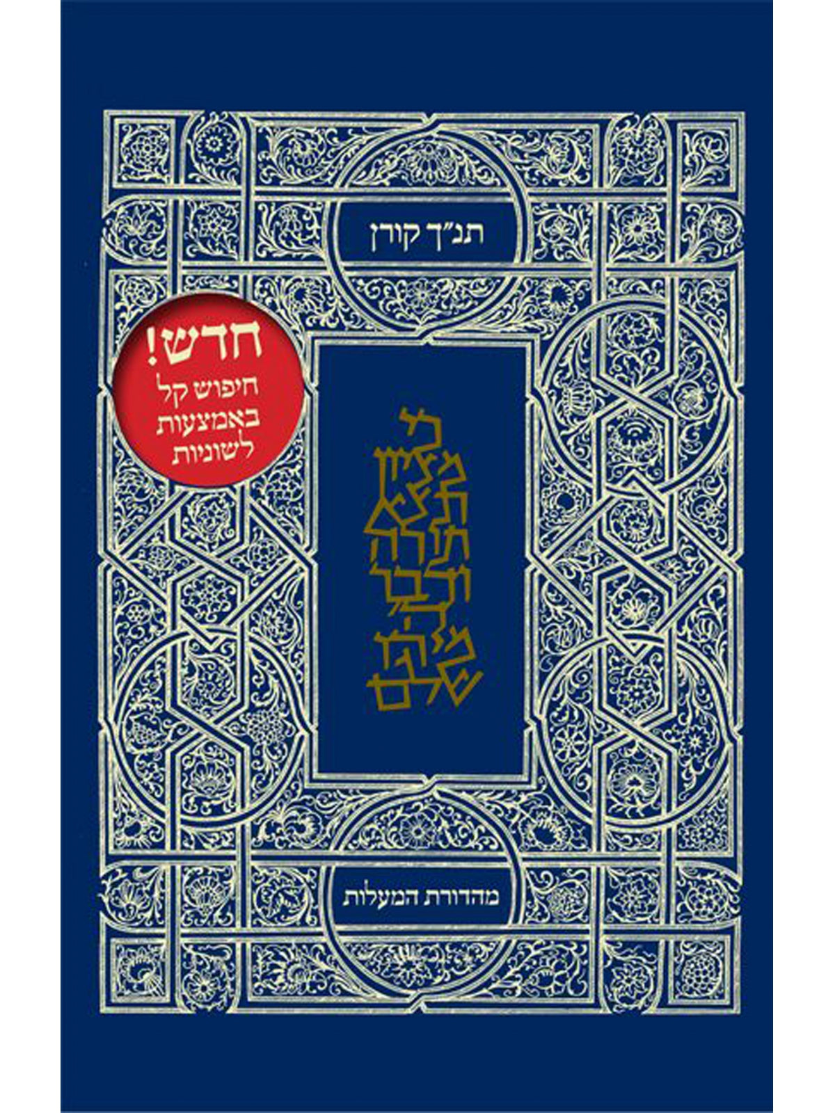 Virtues Edition Koren Tanakh Large Letters