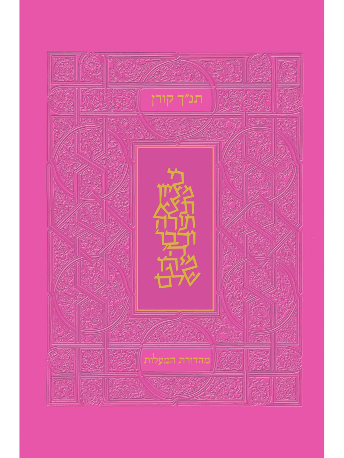 ROD TANACH EDITION OF THE BIBLE