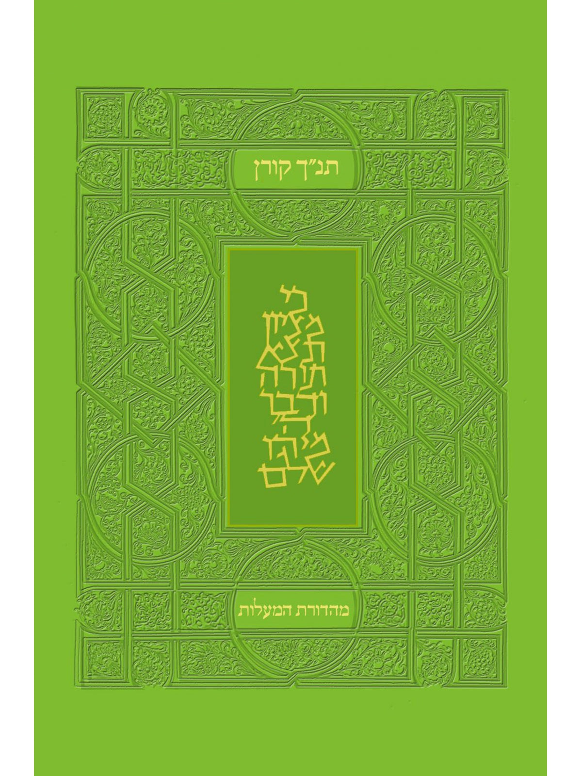 Virtues Edition Koren Tanakh bright green