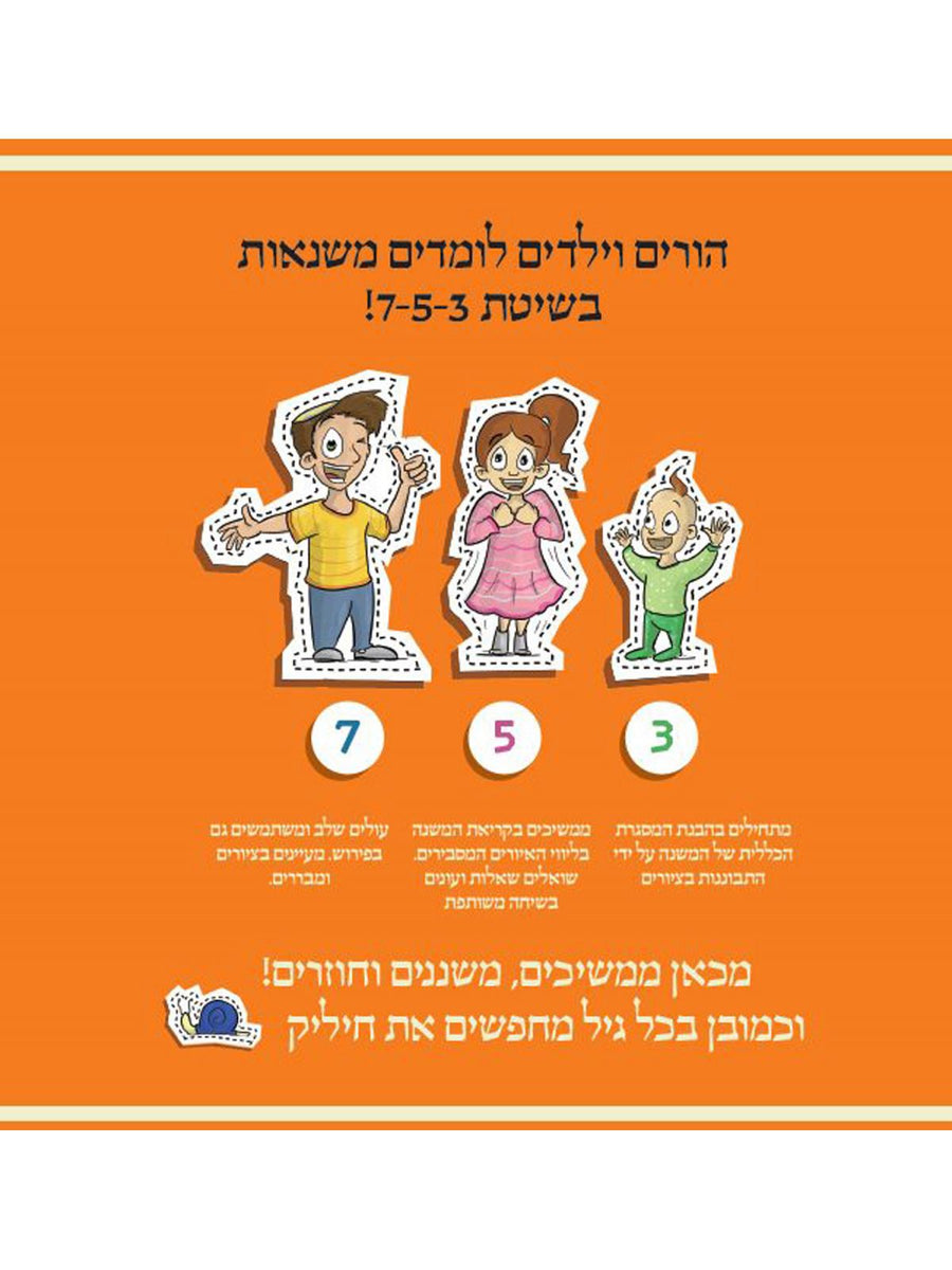 הורים וילדים לומדים משנאות בשיטת 753 מארז