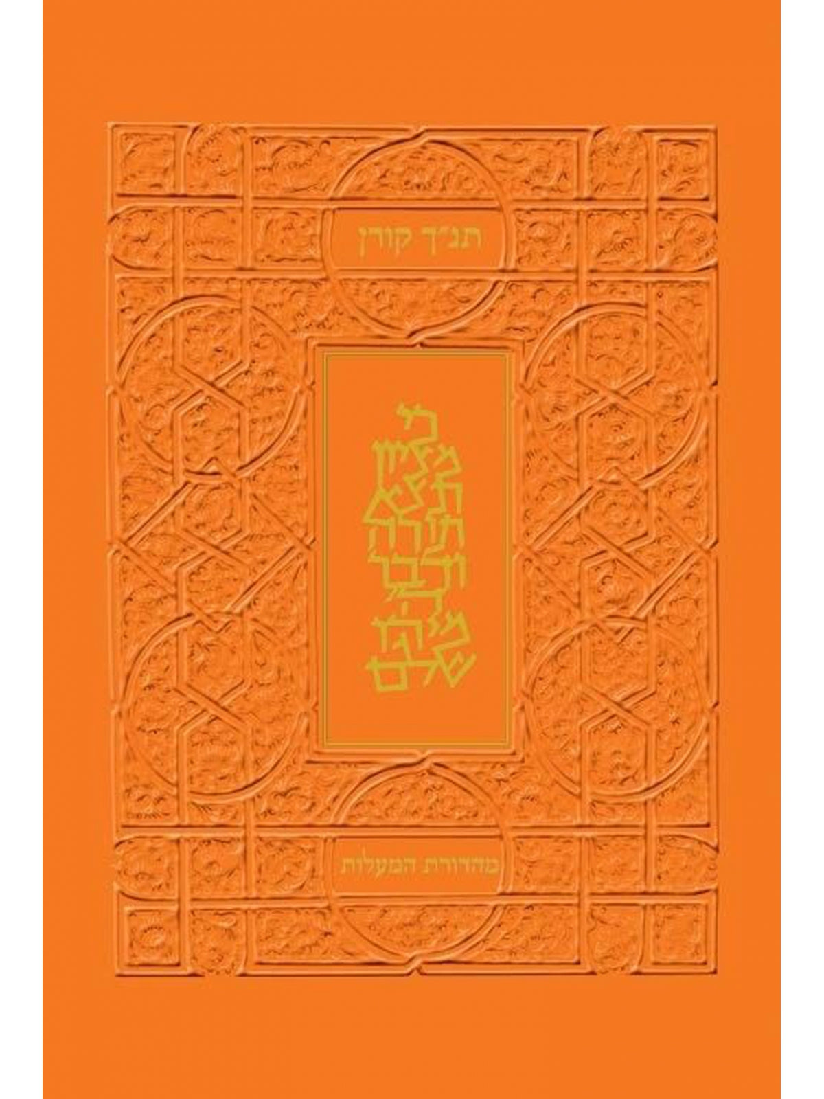 Virtues Edition Koren Tanakh Orange