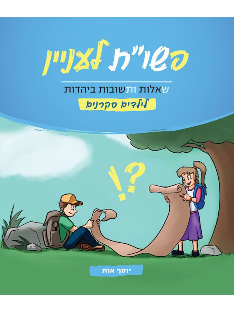 פשו״ת לעניין שאלות ותשובות ביהדות לילדים סקרנים