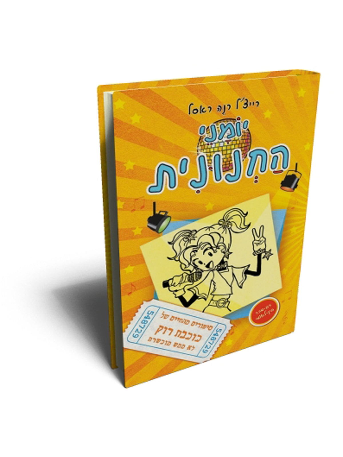 יומני החנונית 3 סיפורים מהחיים של כוכבת רוק