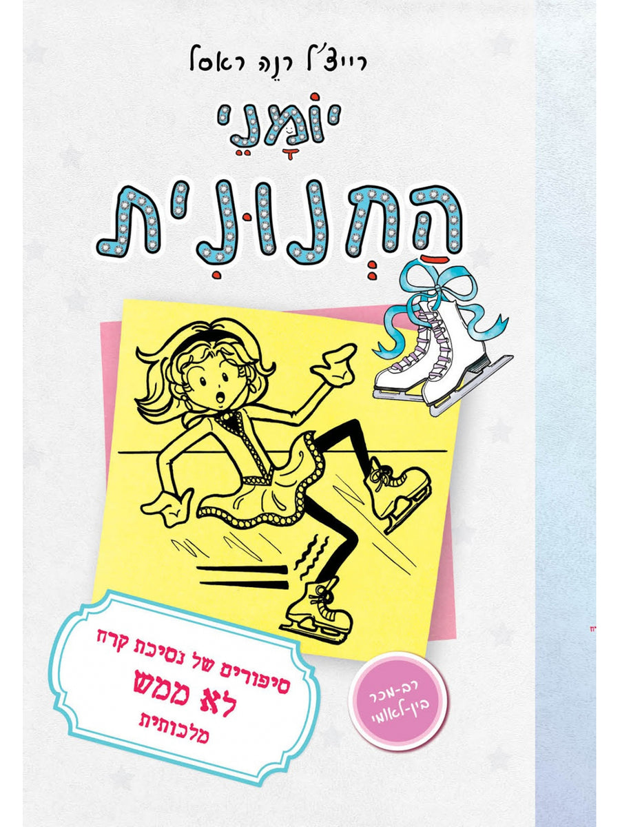 יומני החנונית 4 סיפורים של נסיכת קרח לא ממש מלכותית