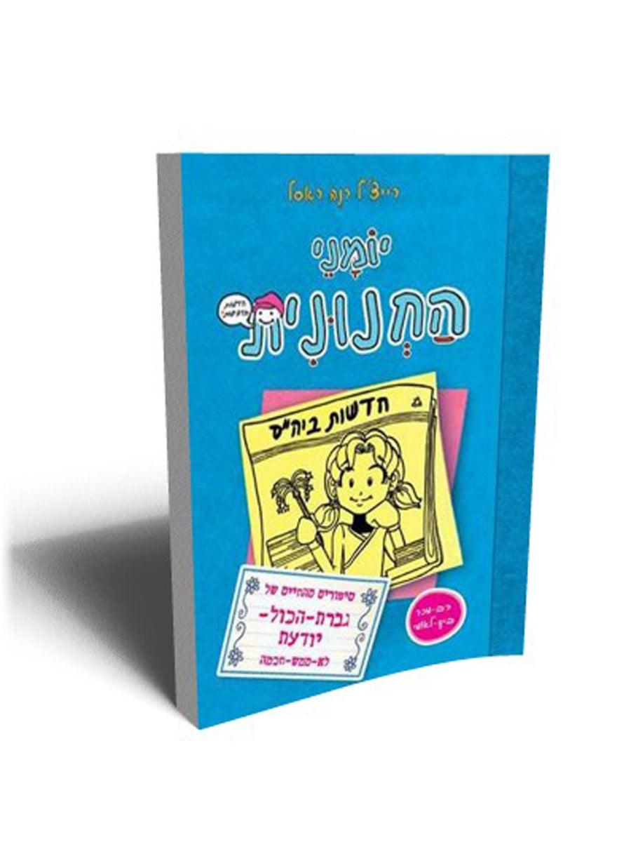 יומני החנונית 5 סיפורים מהחיים של גברת הכול יודעת לא ממש חכמה