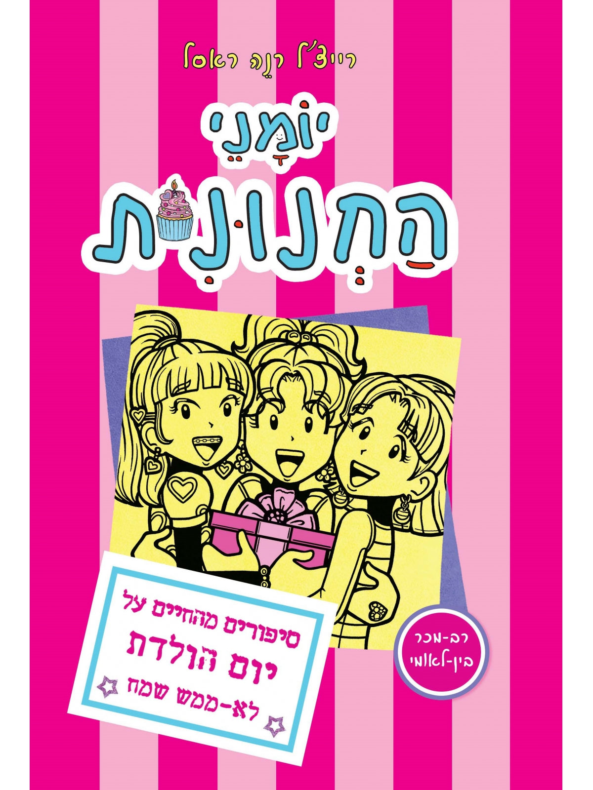 יומני החנונית 13 סיפורים מהחיים על יום הולדת לא ממש שמח