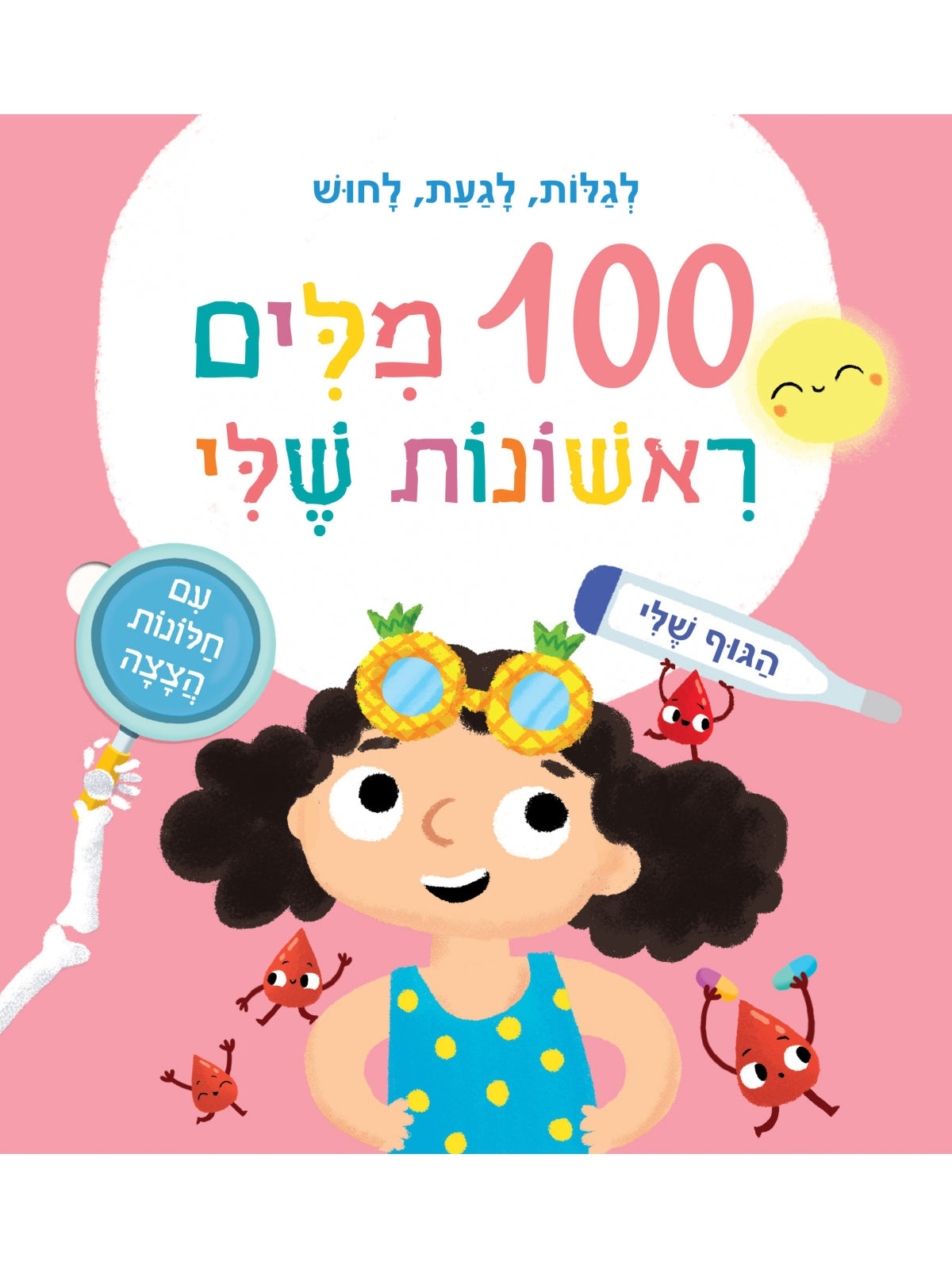 מאה מלים ראשונות שלי הגוף שלי מאה מילים ראשונות שלי הגוף שלי  