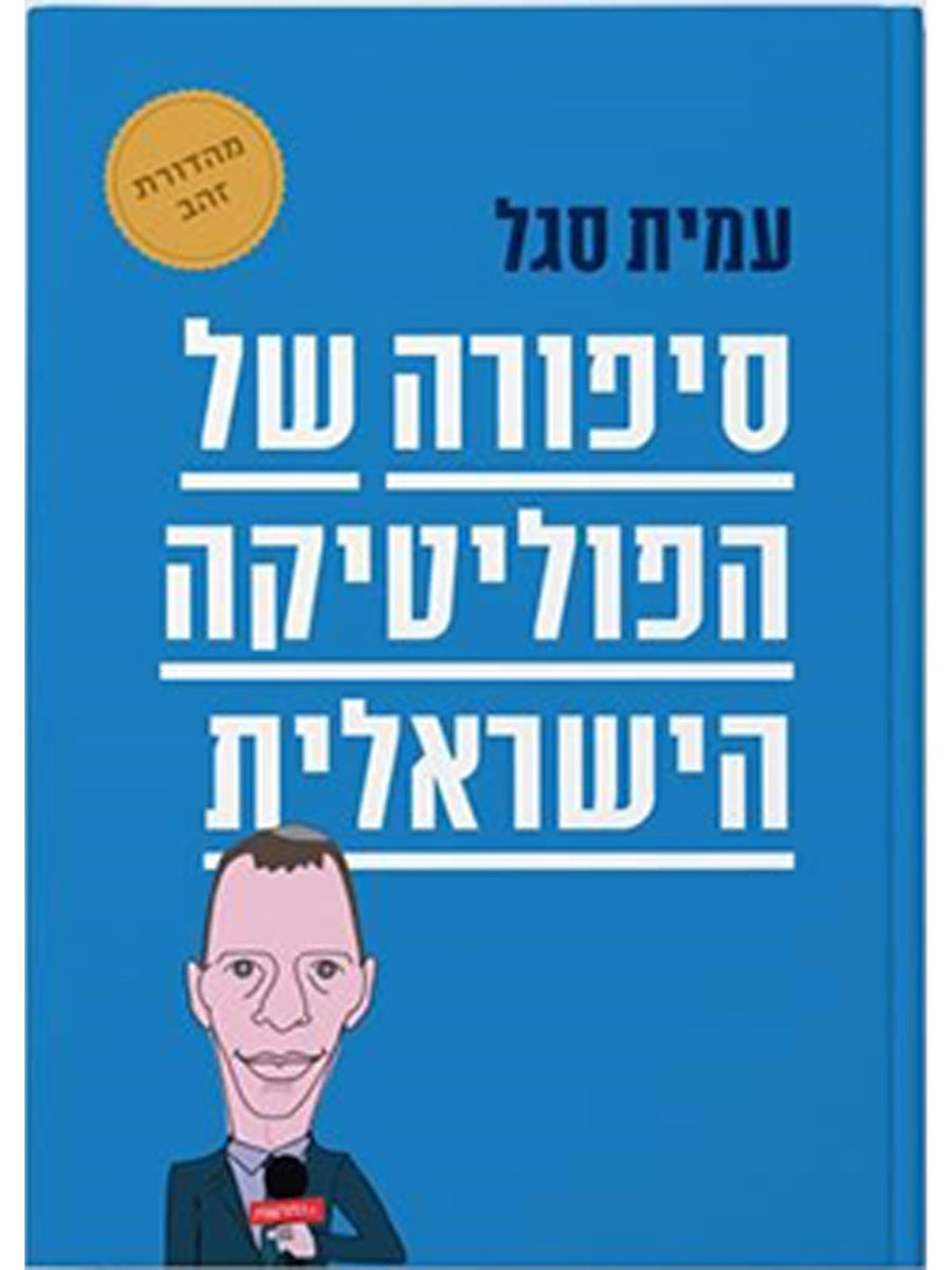 THE STORY OF ISRAELI POLITICS