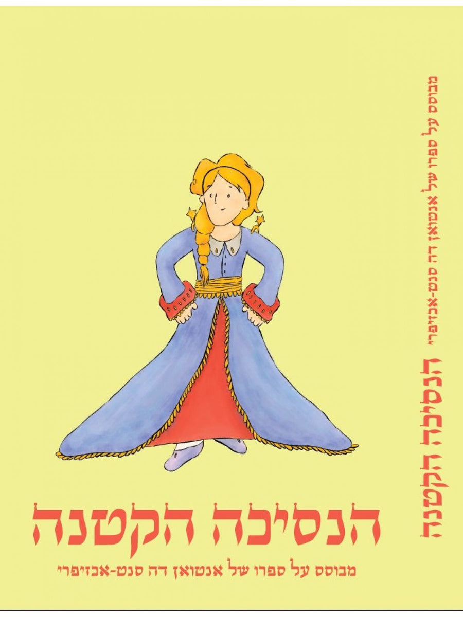 הנסיכה הקטנה