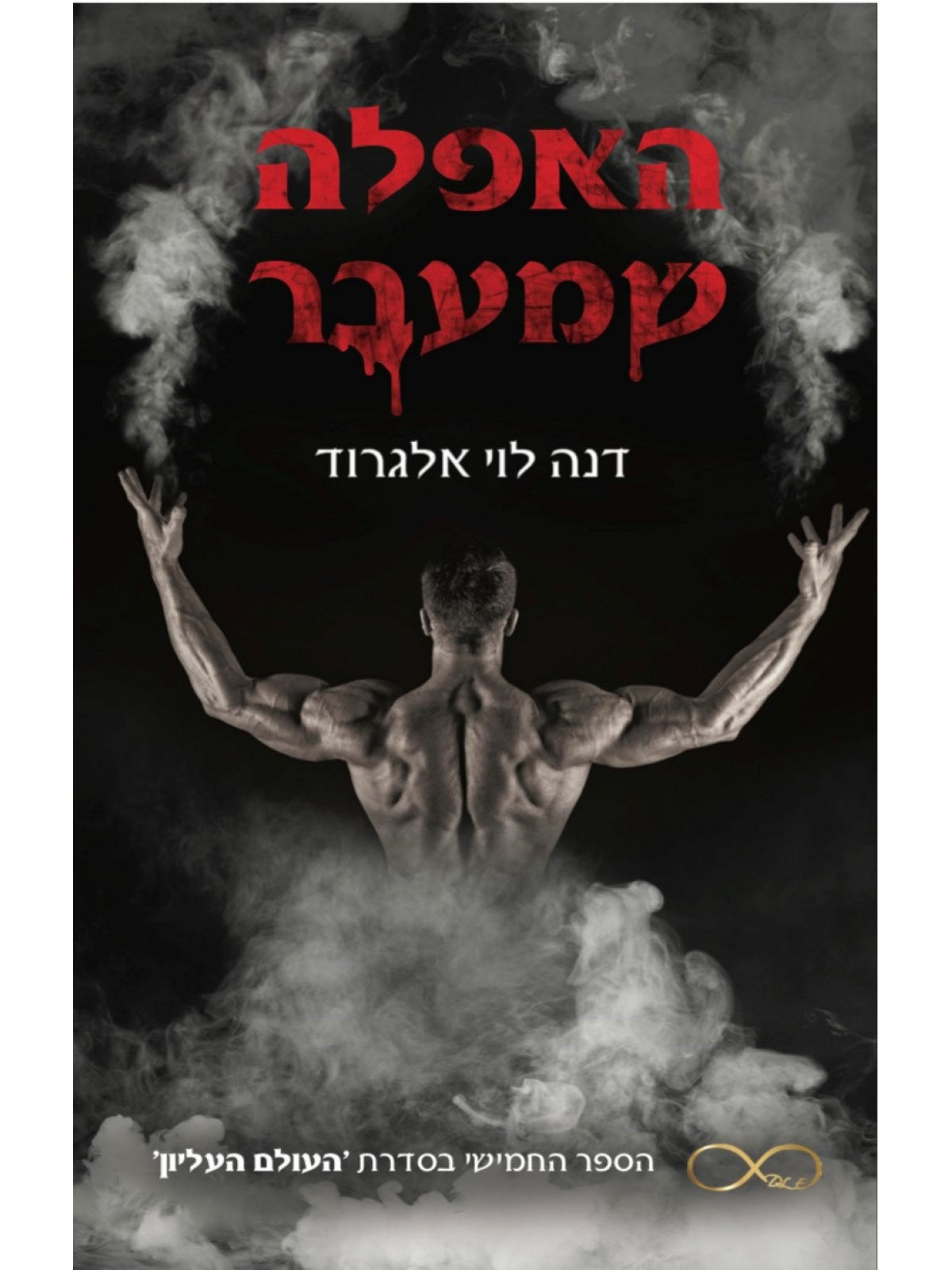 האפלה שמעבר