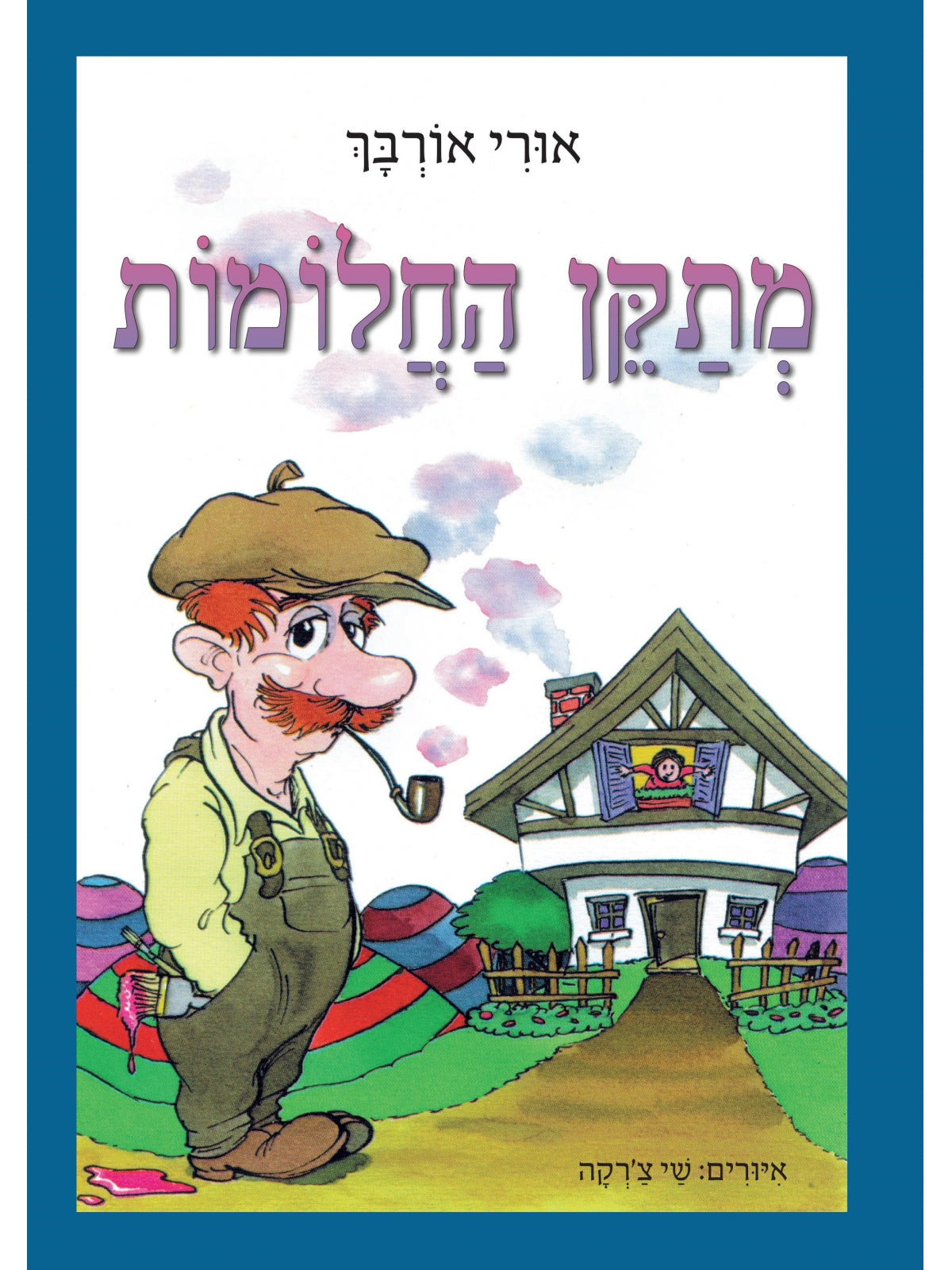 מתקן החלומות