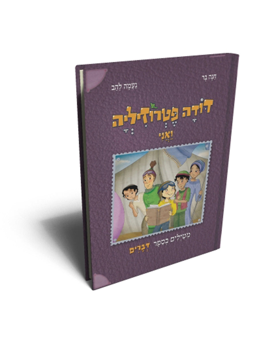 דודה פטרוזיליה ואני 5 מטילים בספר דברים