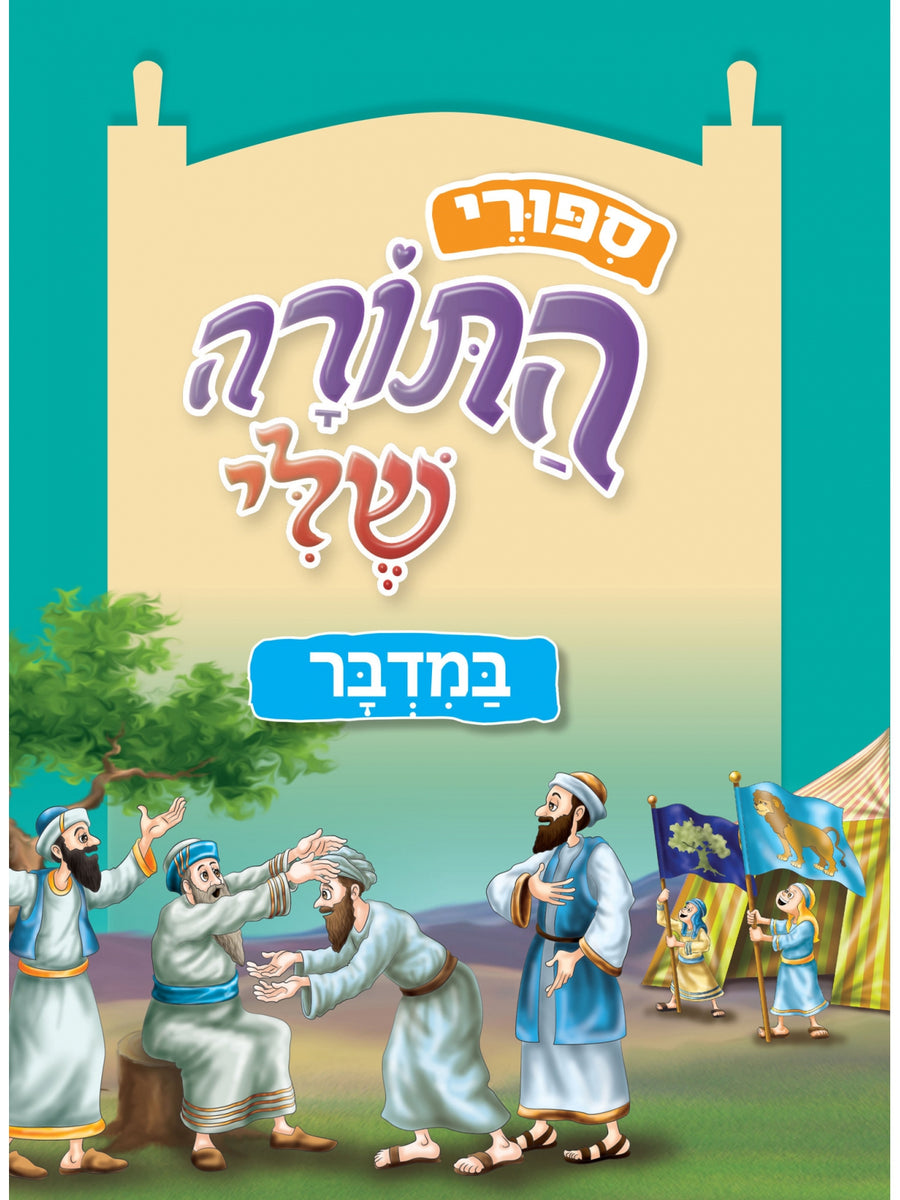 שמות ספורי התורה שלי