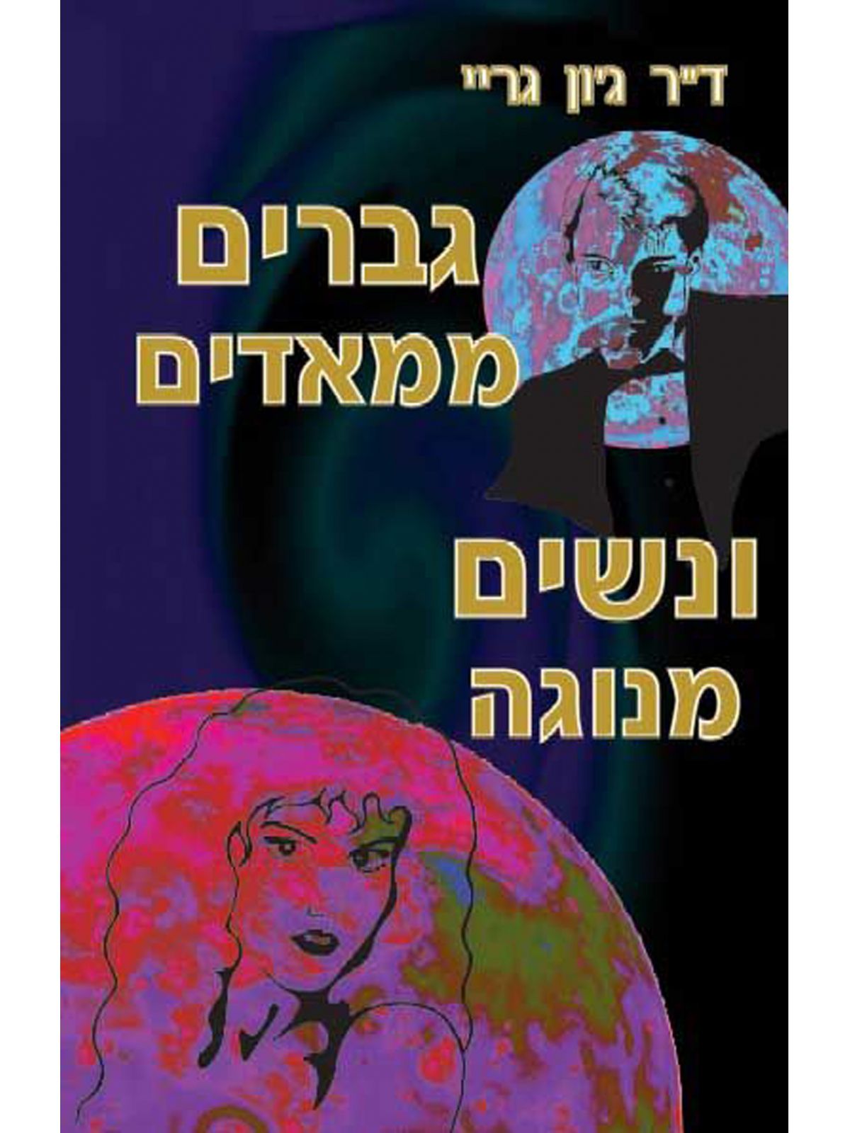 MEN ARE FROM MARS AND WOMEN ARE FROM VENUS