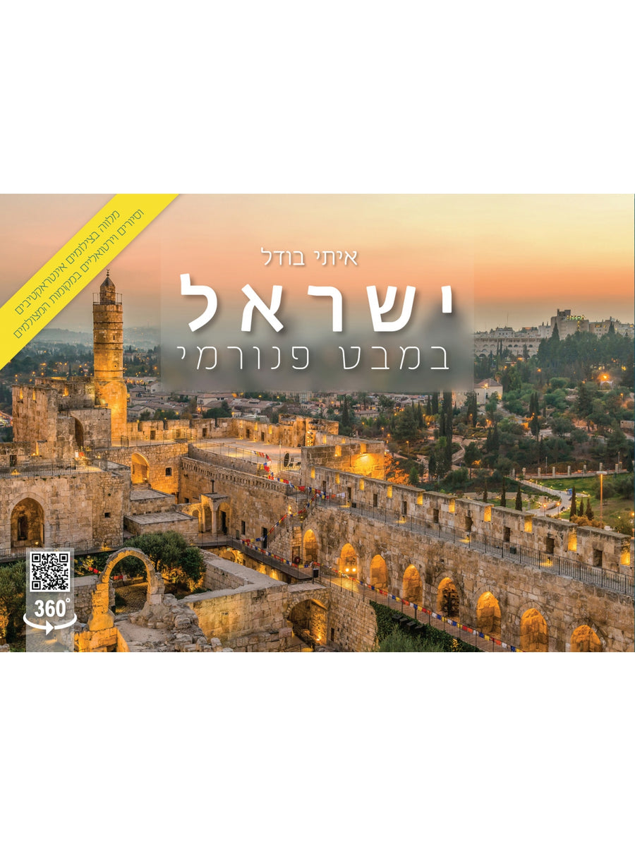 ISRAEL IN A PANORAMIC VIEW COMPACT EDITION