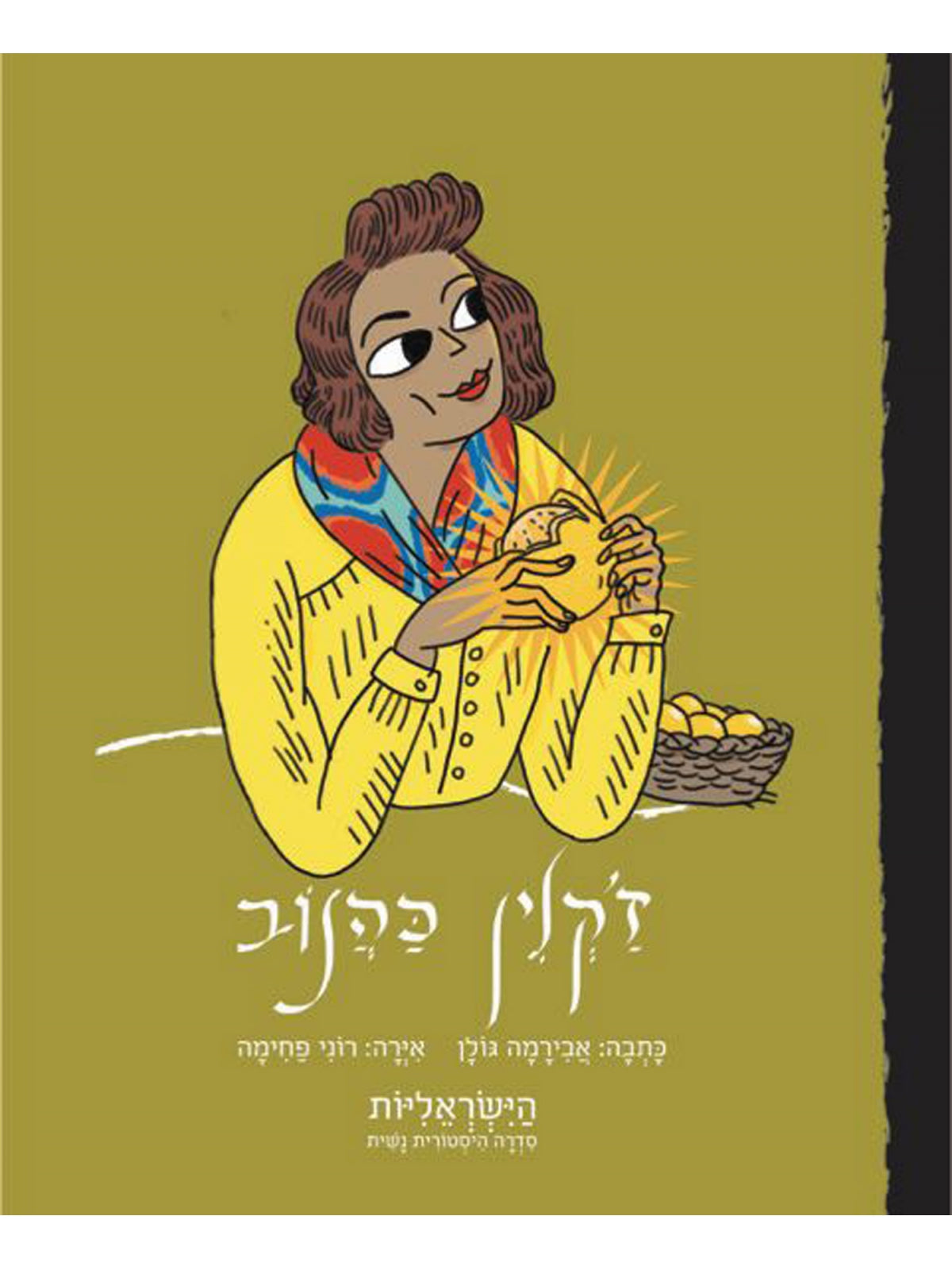 JACQUELINE KAHANOV ISRAELI WOMEN'S HISTORICAL SERIES