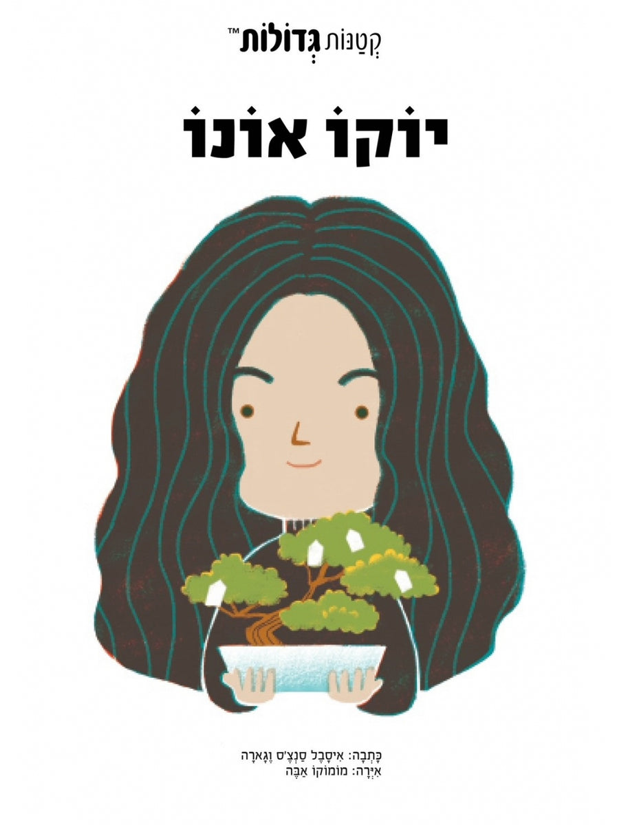 קטנות גדולות יוקו אונו