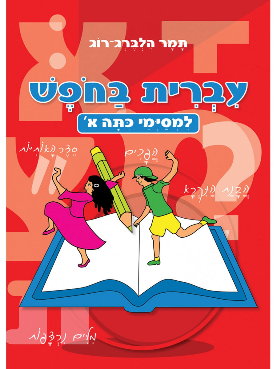 FREE HEBREW FOR THE GRADUATES OF A