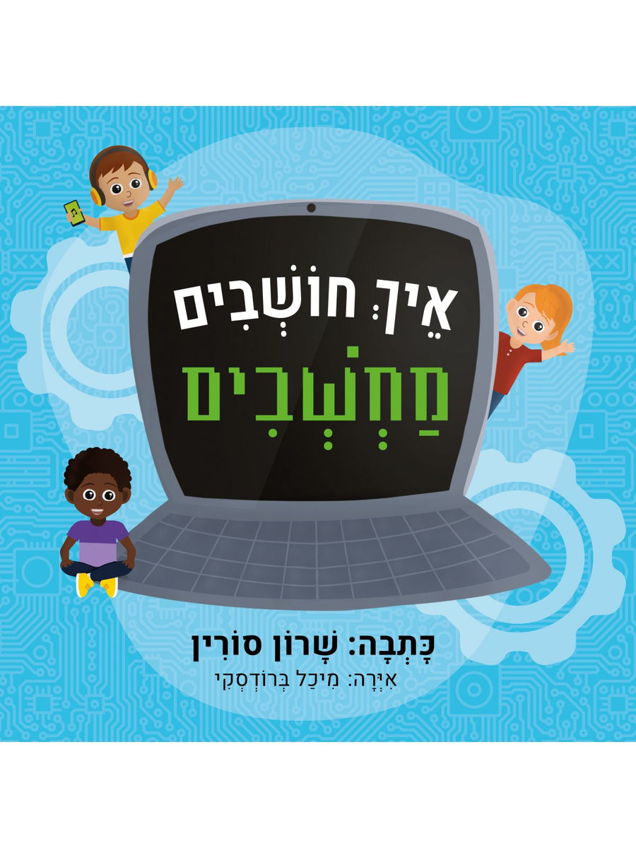 איך חושבים מחשבים