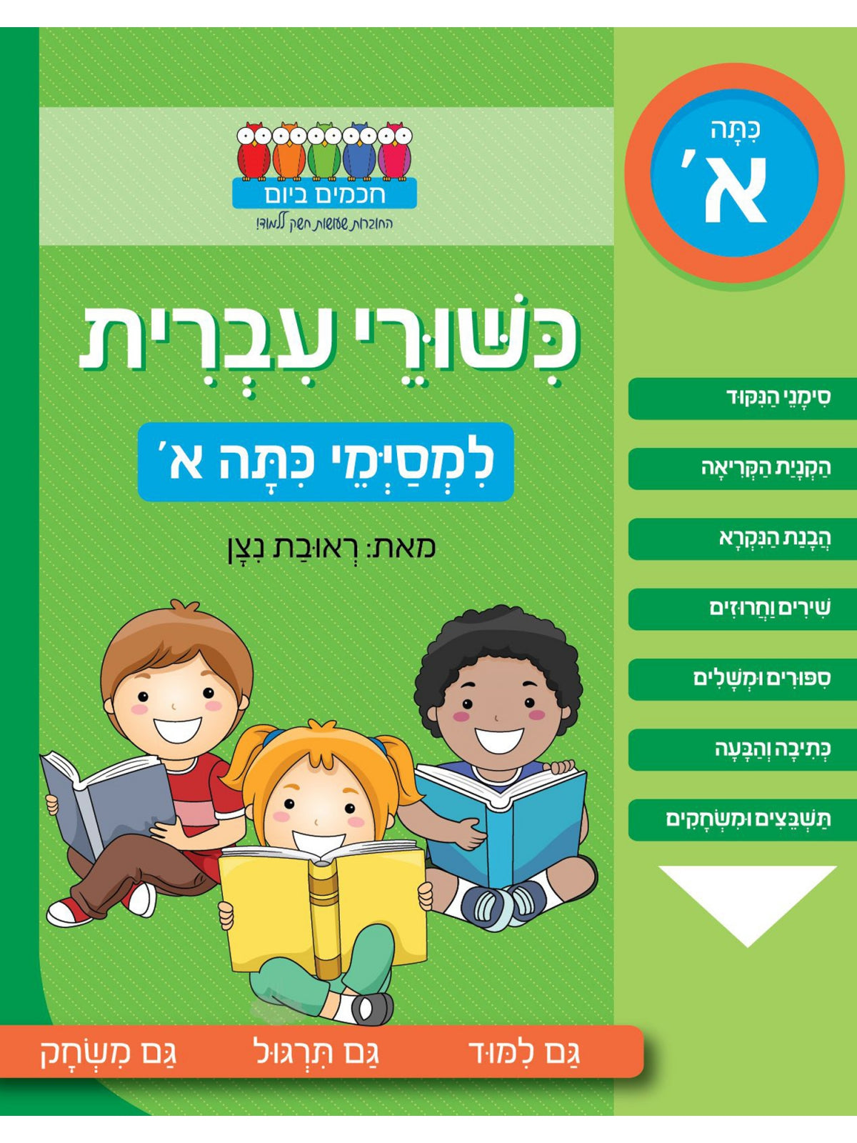 HEBREW LESSONS FOR 1ST GRADERS WHO ARE WISE IN THE DAY
