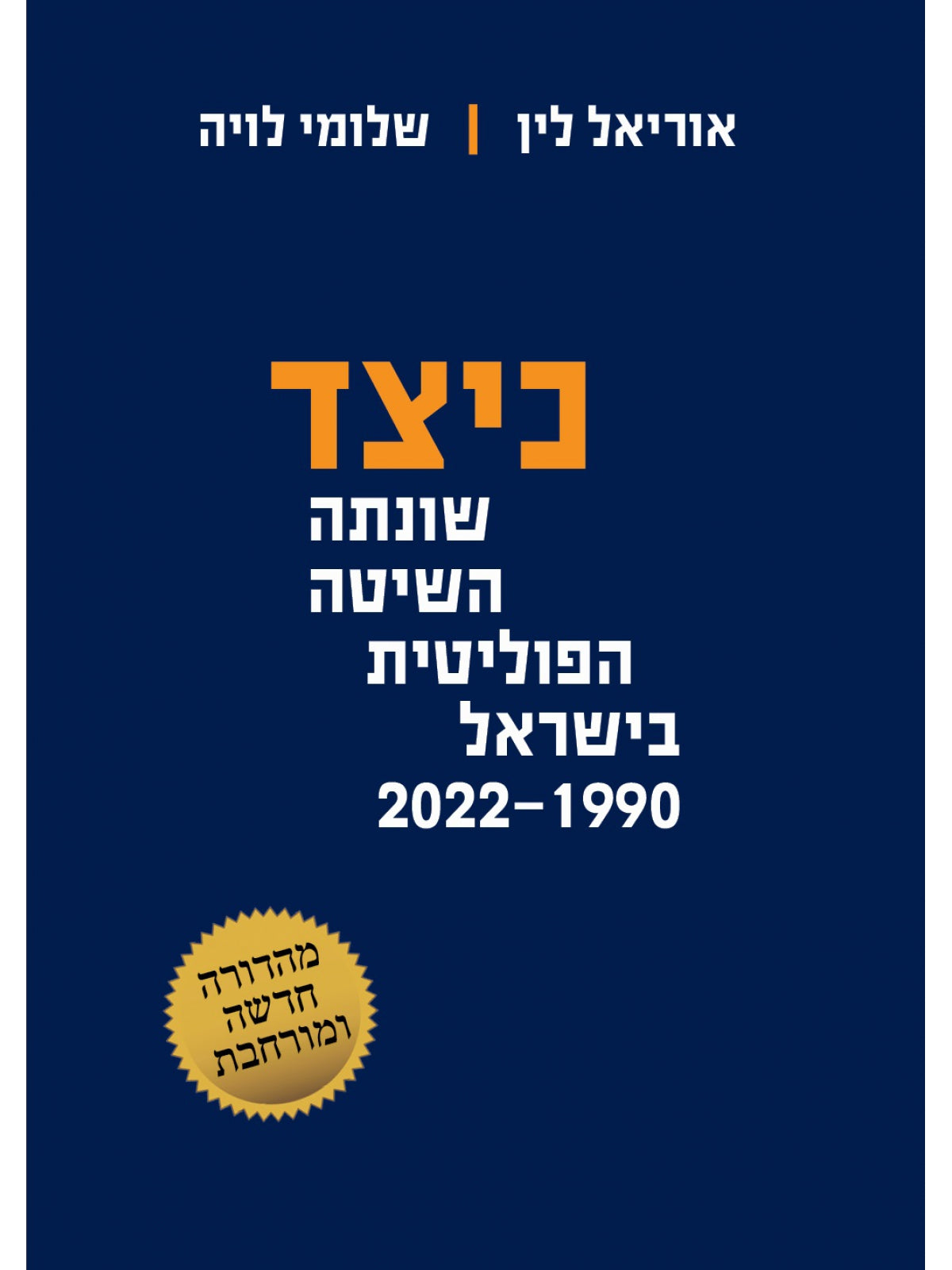 HOW THE POLITICAL SYSTEM IN ISRAEL HAS CHANGED 1990-2022