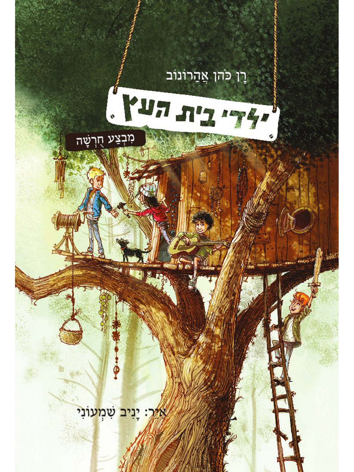 THE CHILDREN OF THE TREE HOUSE 1