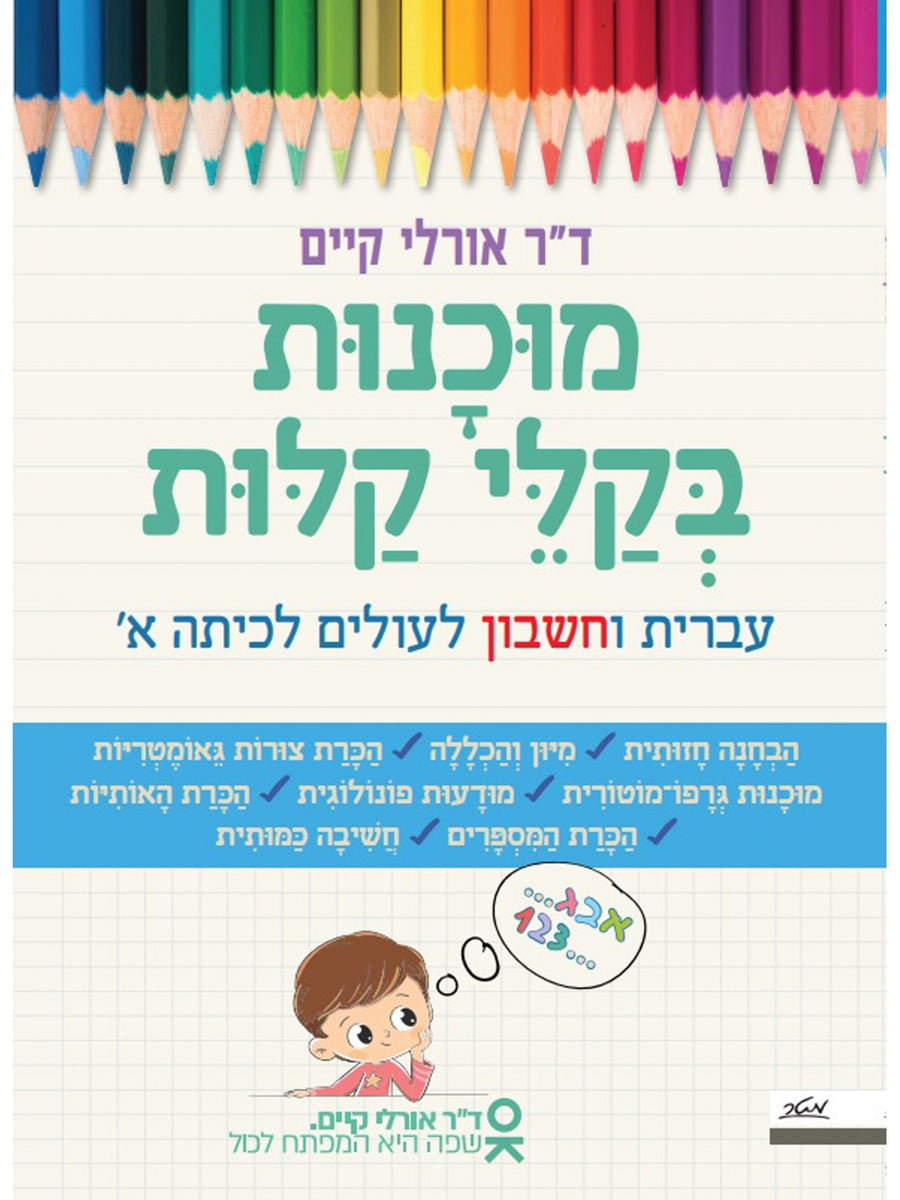 מוכנות בקלי קלות עברית וחשבון לעולים לכיתה א׳