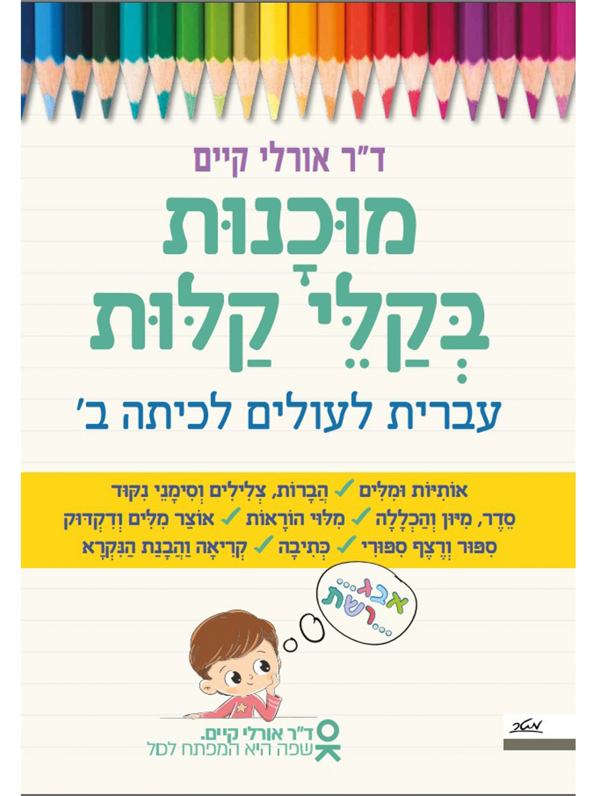 READINESS FOR EASY HEBREW FOR THE WORLD FOR THE 2ND GRADE