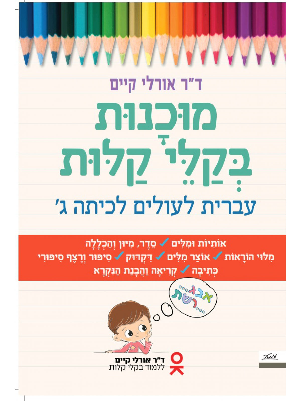 READINESS IN EASY HEBREW FOR THE WORLD FOR THE 3RD GRADE