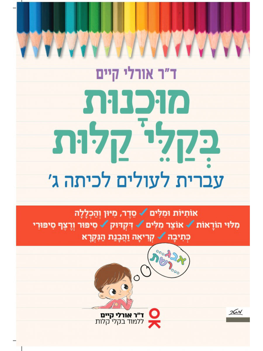 EASY PREPARATION OF HEBREW FOR THE UPCOMING THIRD GRADERS