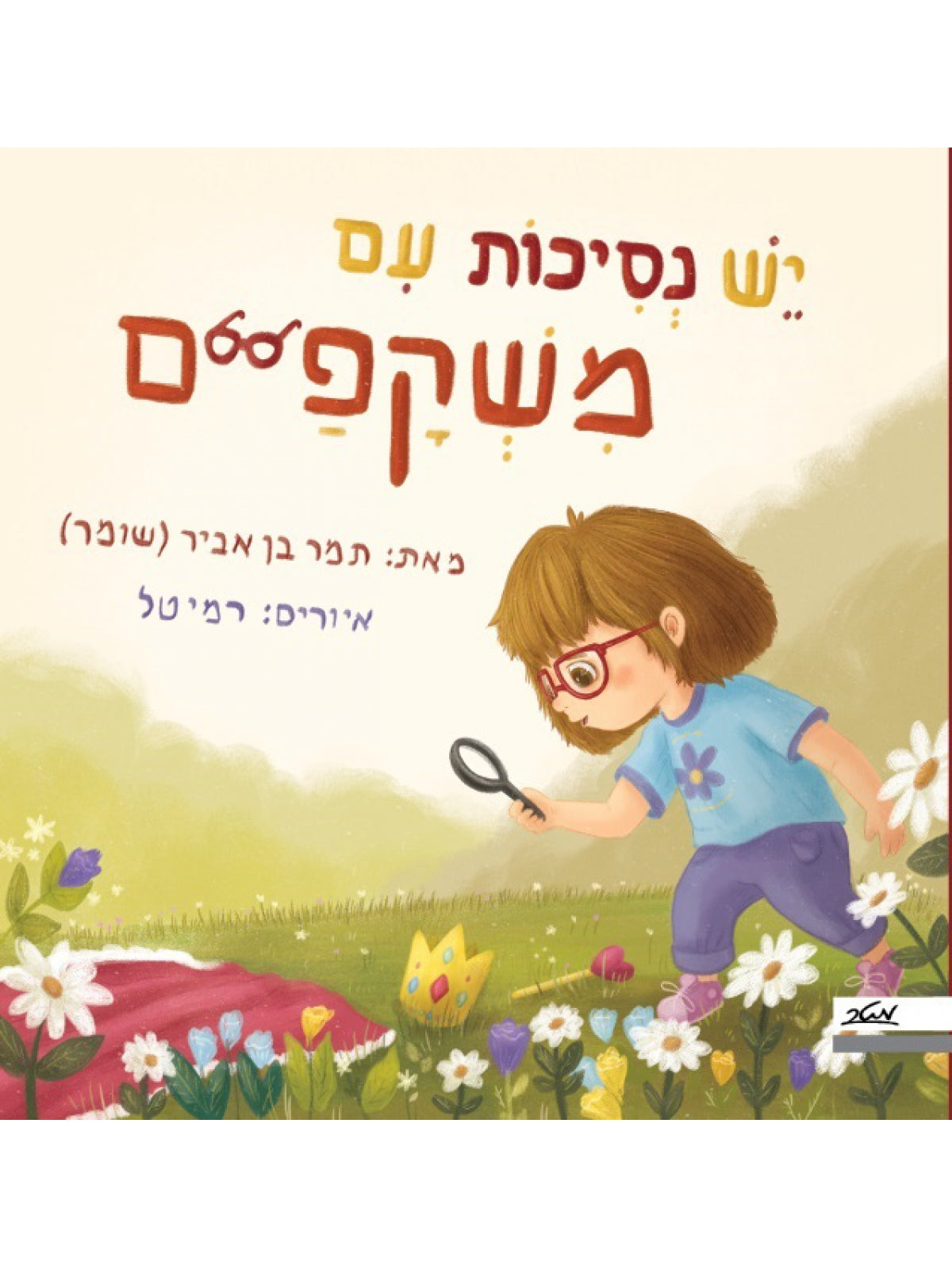 יש נסיכות עם משקפיים