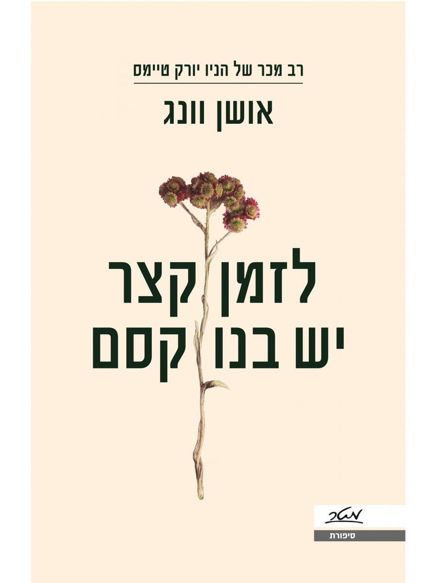 לזמן קצר יש בנו קסם