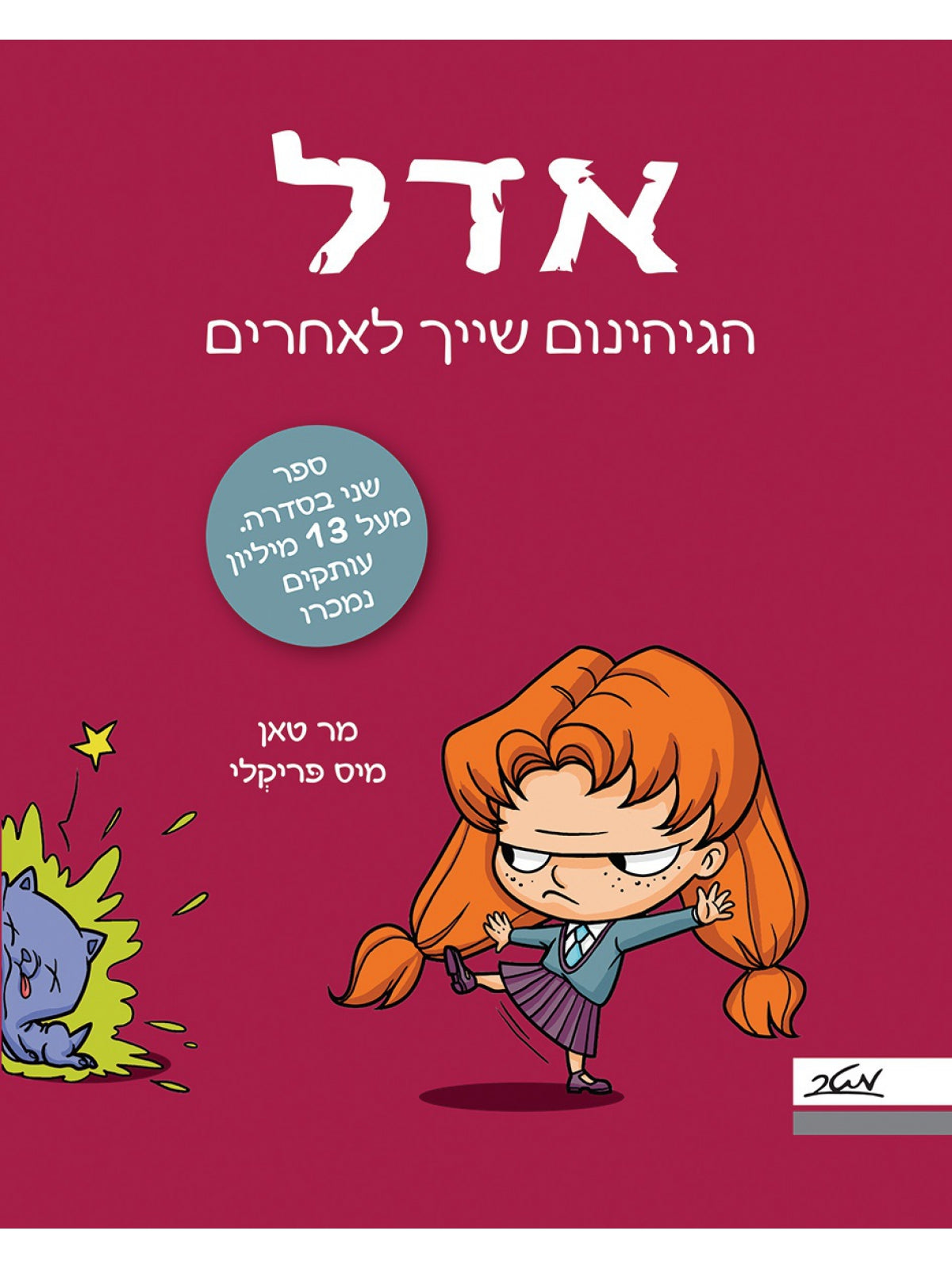 אדל 2 הגיהינום שייך לאחרים