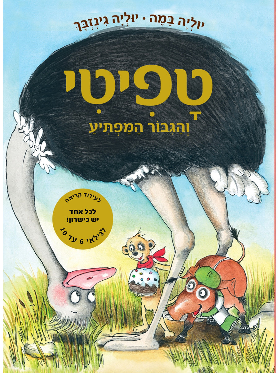 טפיטי 5 והגבור המפתיע