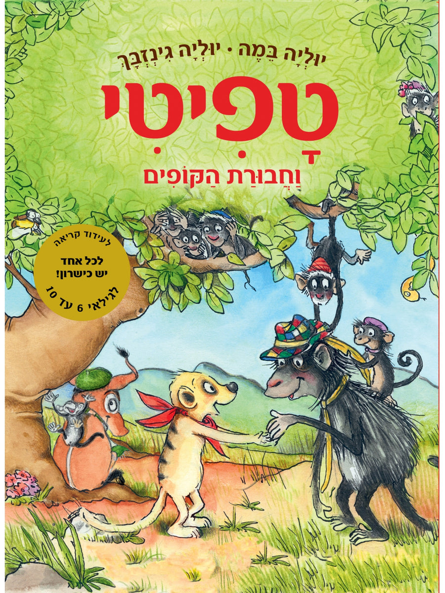 טפיטי 6 וחבורת הקופים