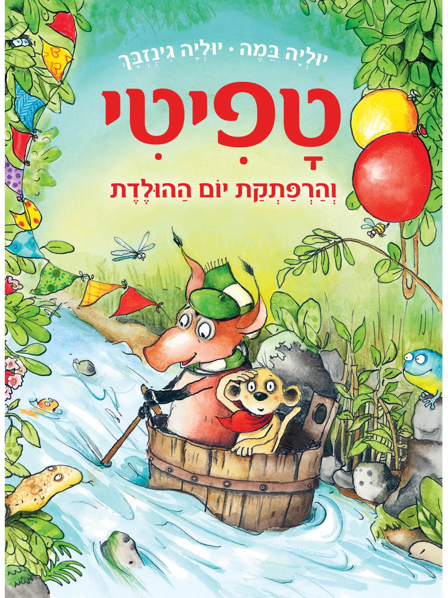 טפיטי 9 והרפתקת יום ההולדת