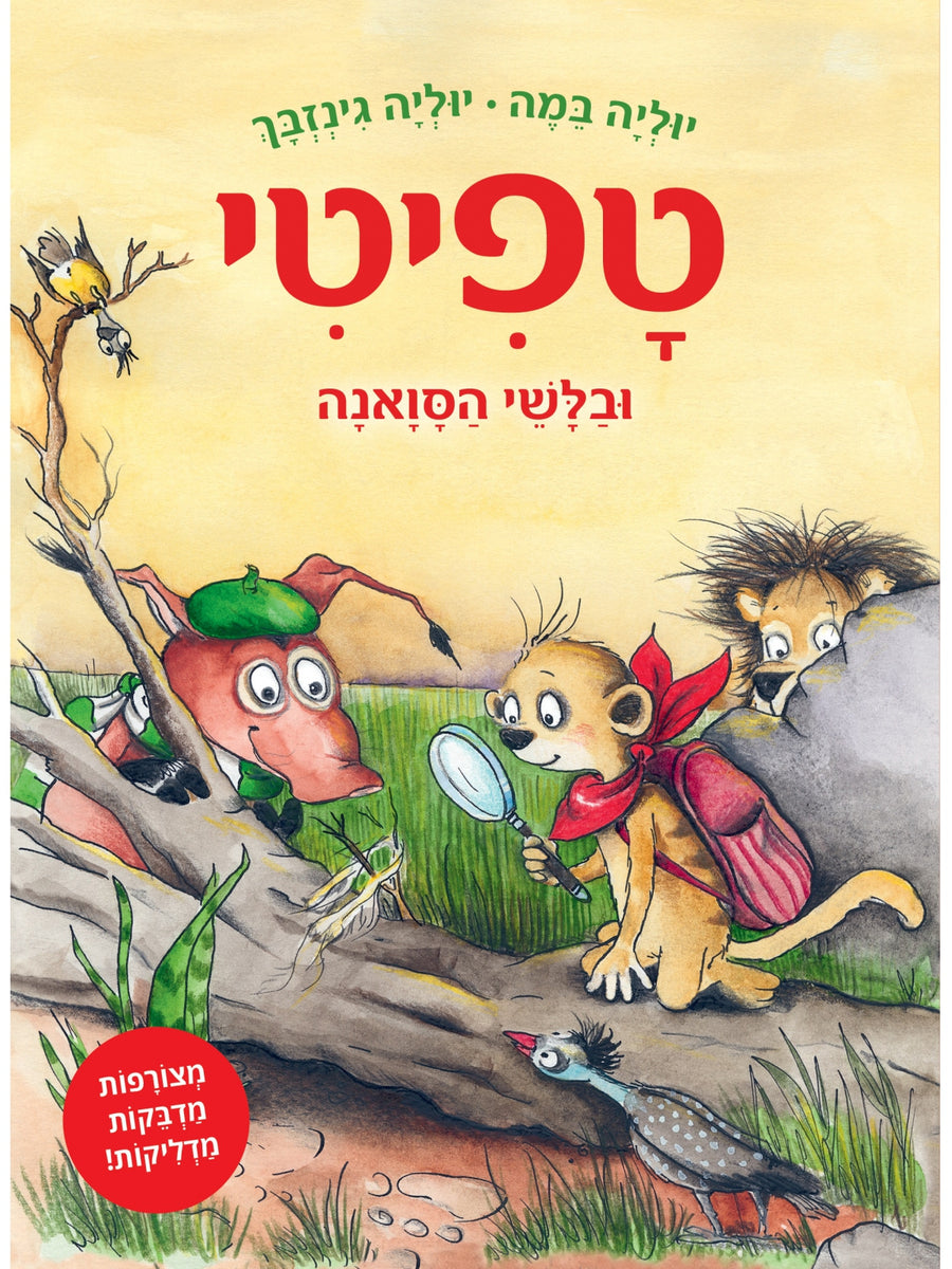 טפיטי 10 ובלשי הסואנה