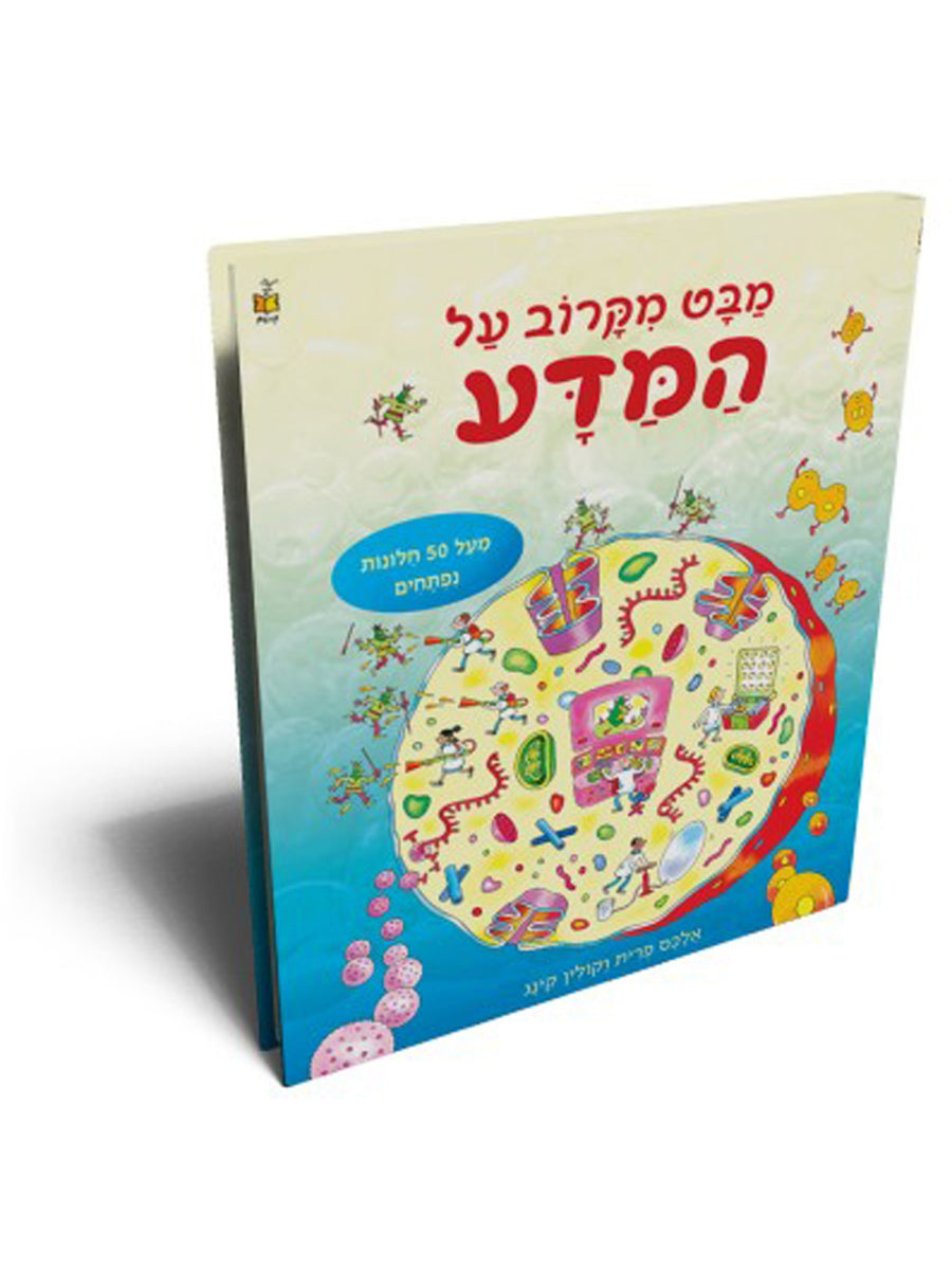 מבט מקרוב על המדע - חלונות נפתחים