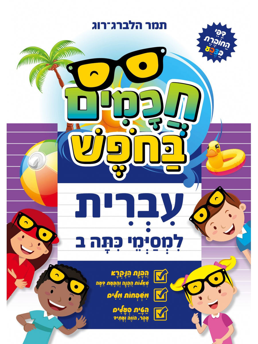 HEBREW FOR THE 2ND GRADERS ARE LOOKING FOR SAGES
