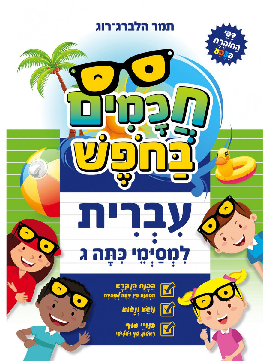 HEBREW FOR 3RD GRADERS CHACHAMI IN BESCHAF