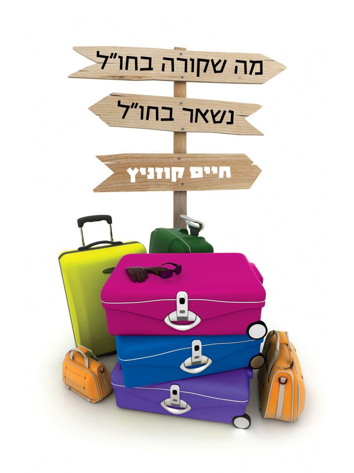 מה שקורה בחו”ל נשאר בחו”ל