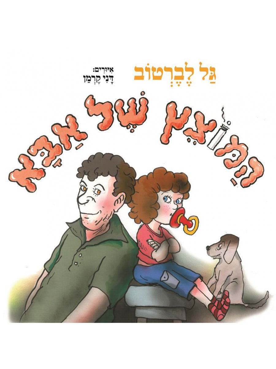 המוצץ של אבא