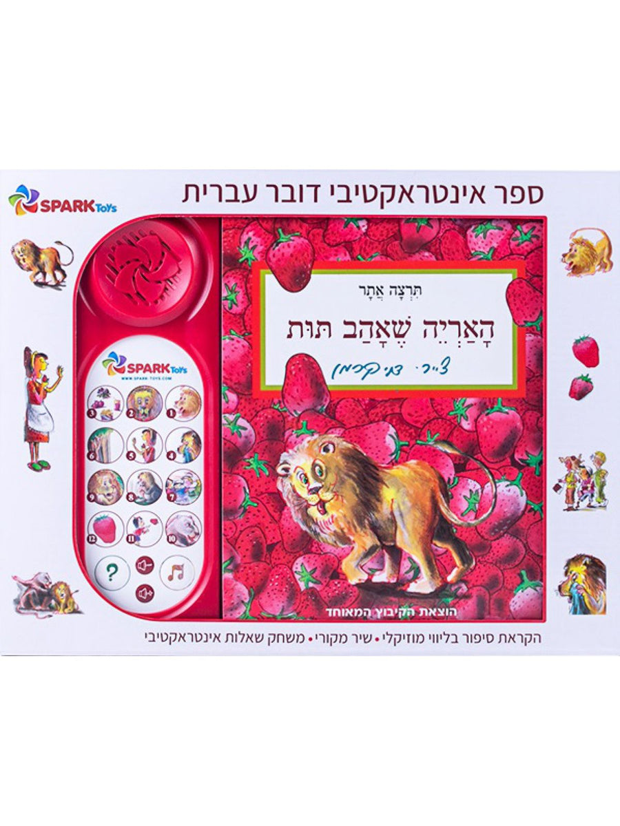 THE LION WHO LOVED STRAWBERRIES INTERACTIVE BOOK NEW EDITION