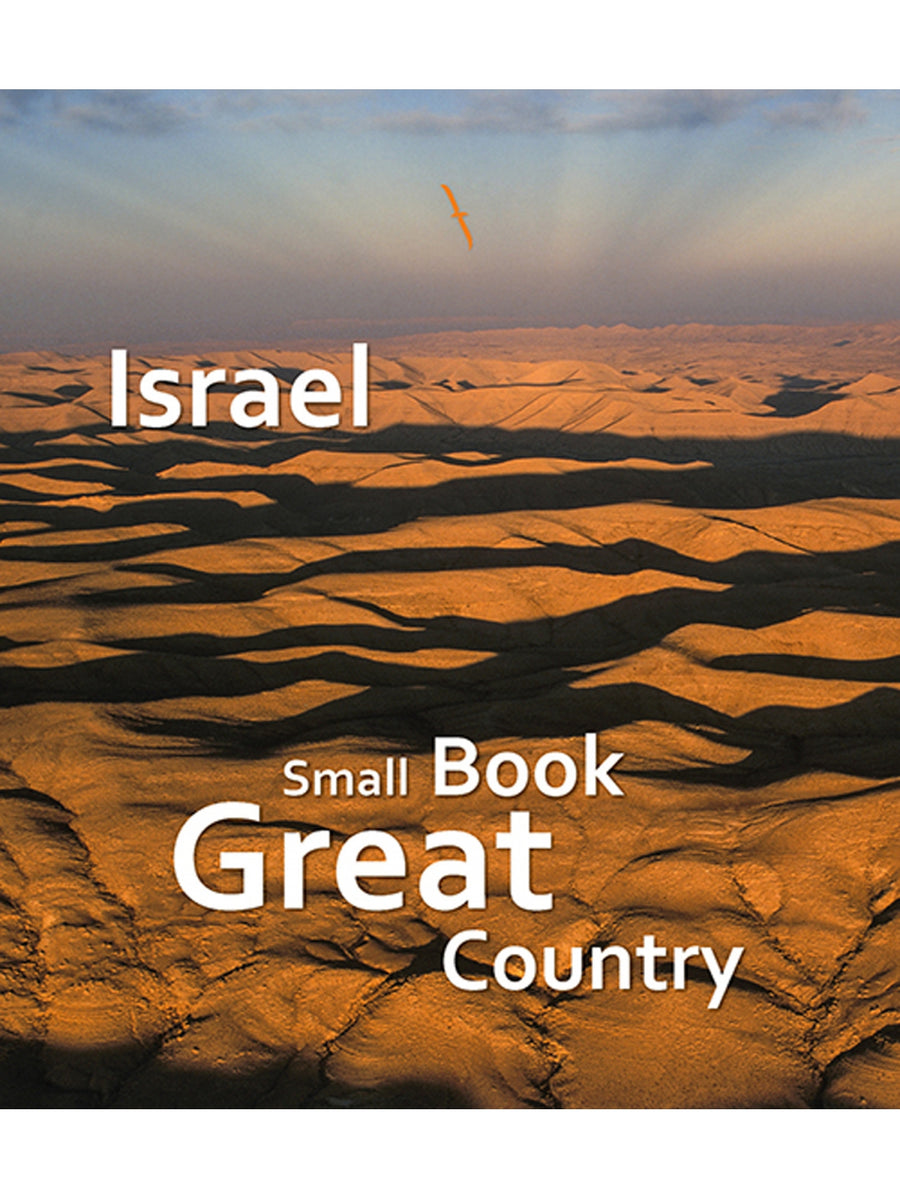ישראל ספר קטן ארץ נהדרת